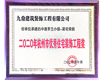 2020年杭州市優秀住宅裝飾工程獎